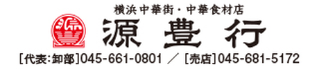 源豊行